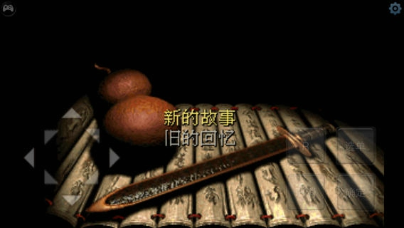 仙剑奇侠传1dos怀旧 IOS版