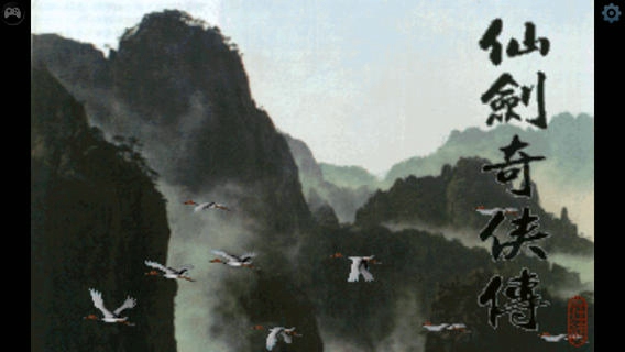 仙剑奇侠传1dos怀旧 IOS版