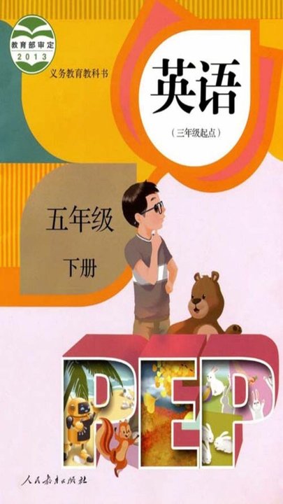 五年级英语下册英语点读免费人教版