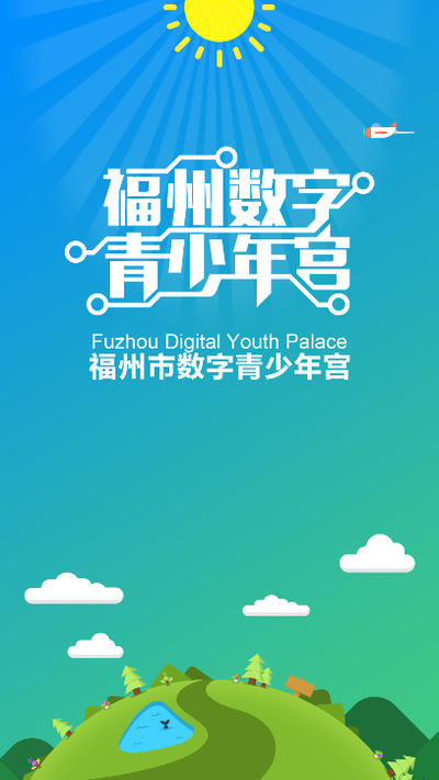 福州数字青少年宫手机版app