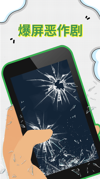 爆屏恶作剧手机版