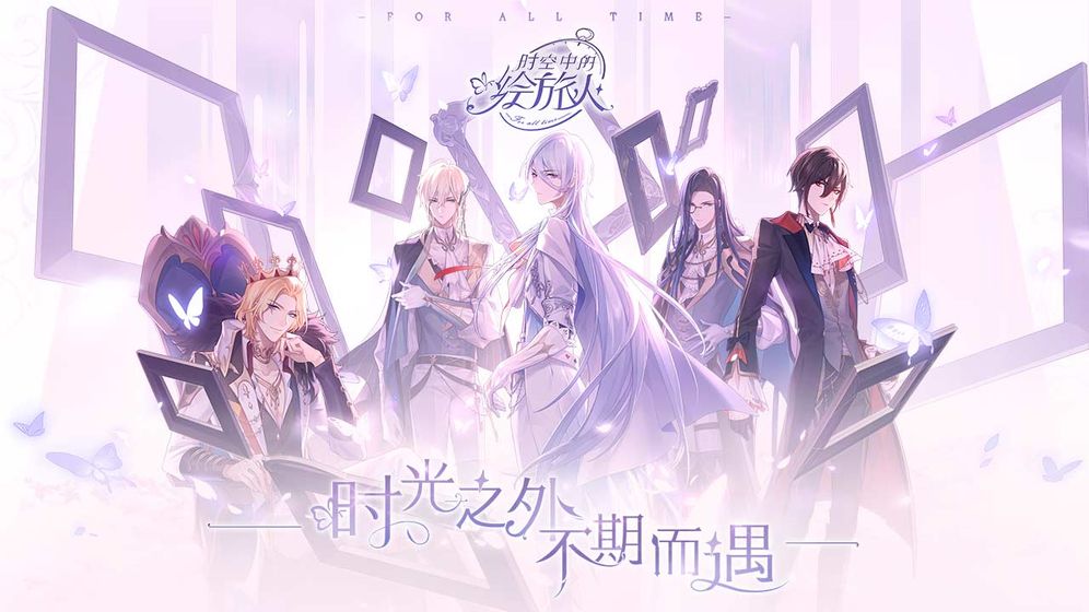 时空中的绘旅人手机版