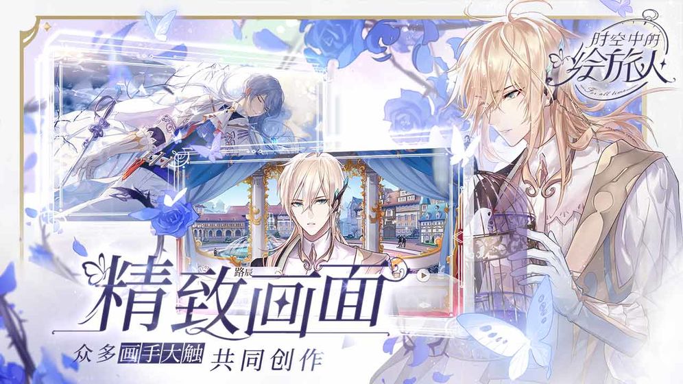 时空中的绘旅人手机版