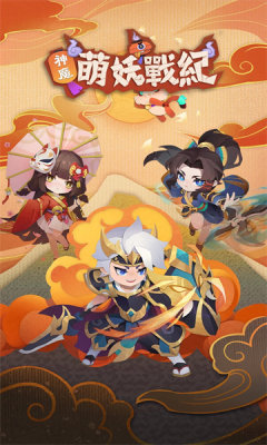 神魔萌妖战纪