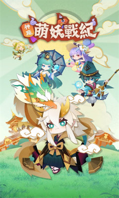 神魔萌妖战纪