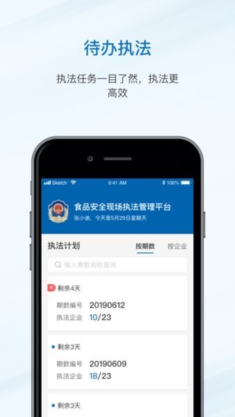 食安执法平台