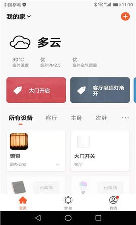 辰辉智能安卓免费版