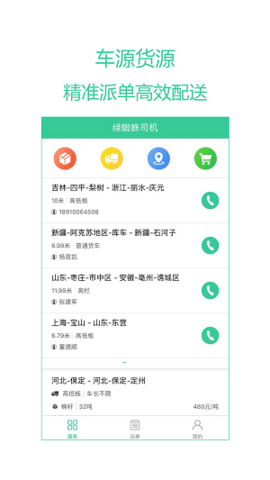 绿蜘蛛货主软件安卓版