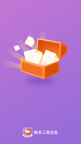 畅享工具宝盒安卓版