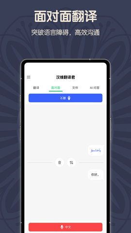 维汉翻译君免费版