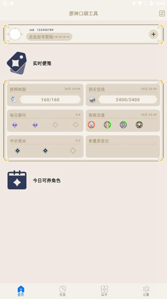 原神口袋工具安卓版