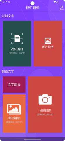 智汇翻译手机版