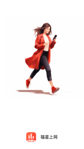 福星上网官方正版