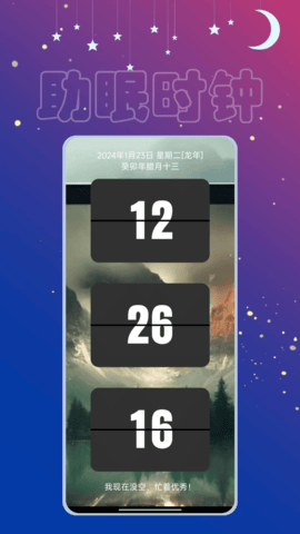 助眠时钟软件正版