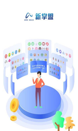 新掌盟手机版