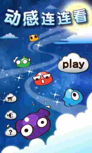 动感连连看
