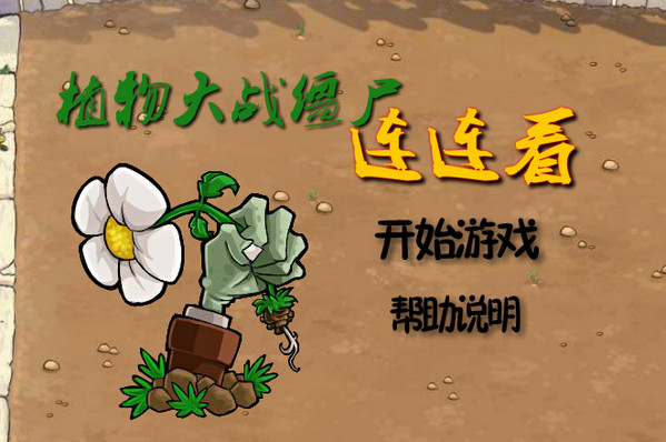 植物大战僵尸连连看
