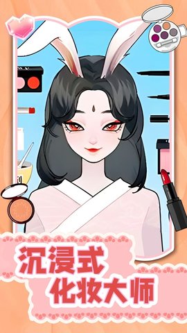 沉浸式化妆大师游戏正式版