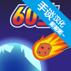 陨石60秒!