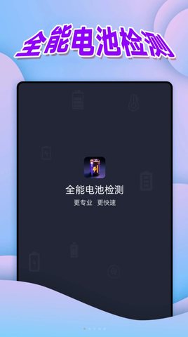 全能电池检测软件最新版