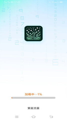 繁星流量官方正版