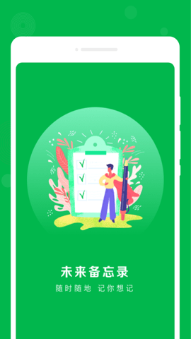 未来备忘录最新安卓版
