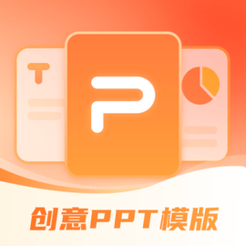 PPT模板智能创作官方版