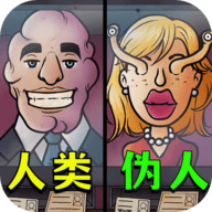 找出伪人邻居