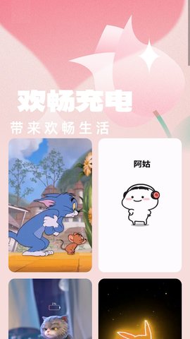 欢畅充电手机版