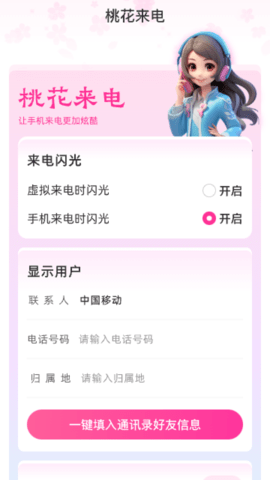 桃花来电免费版