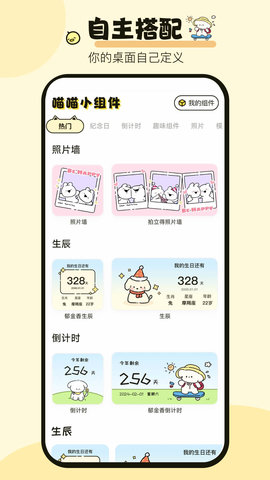喵喵小组件手机版