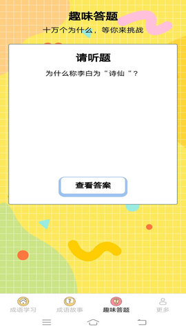 元气成语手机版