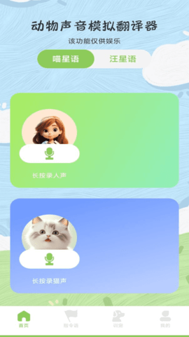 动物声音模拟翻译器最新版