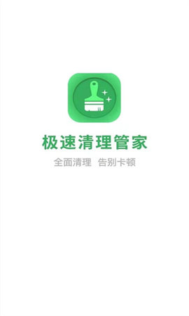 极速清理管家官方版