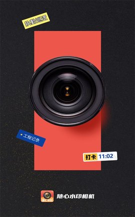 随心水印相机手机版