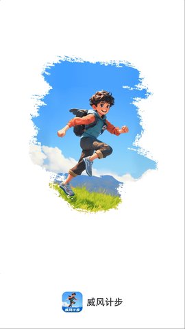 威风计步手机版